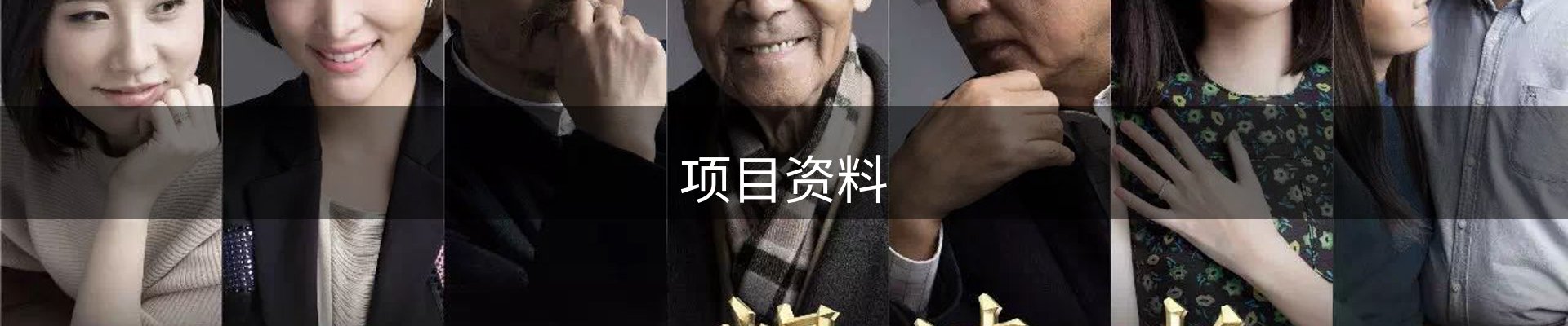 项目资料